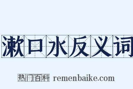 漱口水反义词是什么意思的图片